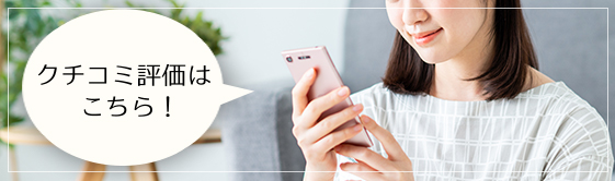 クチコミ評価はこちら