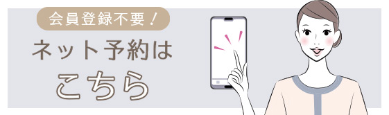 ネット予約はこちら